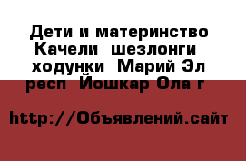 Дети и материнство Качели, шезлонги, ходунки. Марий Эл респ.,Йошкар-Ола г.